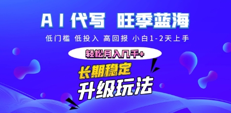 AI代写长期稳定副业，小白1-2天上手，轻松月入几k+-专注互联网轻创业轻推网创