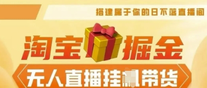 25年淘宝无人直播带货，全新升级玩法，无需值守，单场轻松收入5k-专注互联网轻创业轻推网创