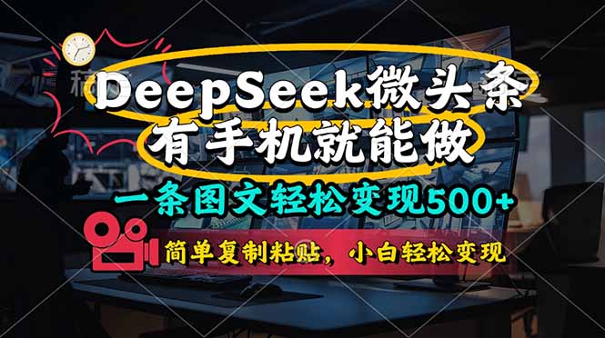 （14318期）一条图文轻松变现500+，DeeSeep微头条，有手机就能做，简单复制粘贴，...-专注互联网轻创业轻推网创