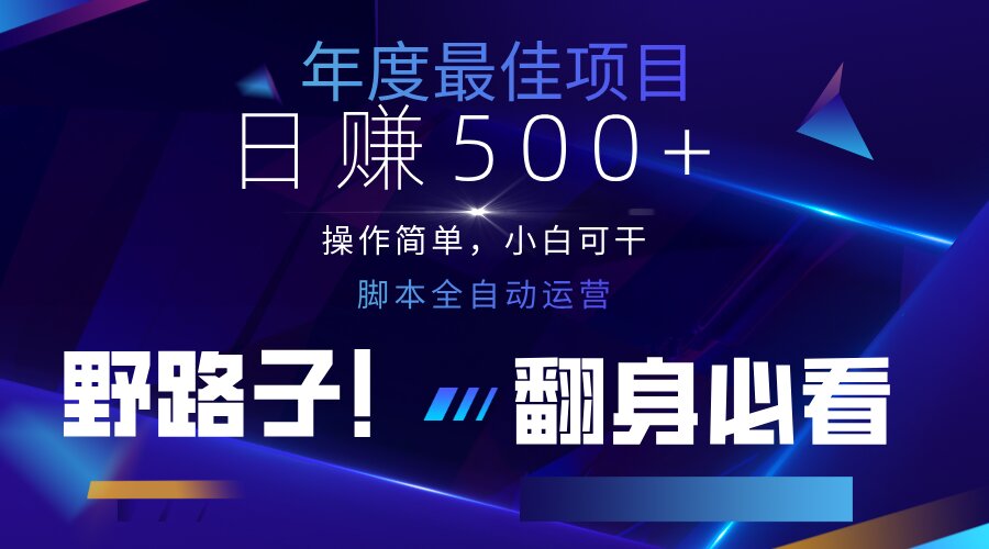 (14335期)云机全自动答题日赚500+,轻松实现睡后收益,操作简单,2025最新野路子...-专注互联网轻创业轻推网创