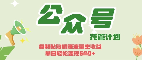 开启躺Z模式，Deepseek+公众号流量主，日入3张【揭秘】-专注互联网轻创业轻推网创