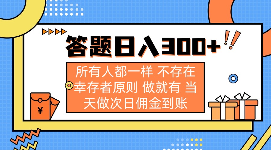 （14140期）答题日入300+ 所有人都一样 不存在幸存者原则 做就有 当天做次日佣金到账-专注互联网轻创业轻推网创