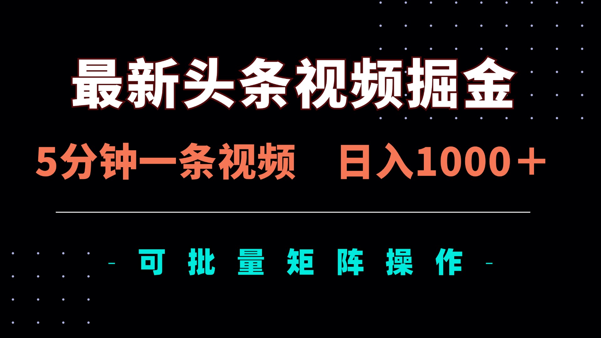 （14261期）最新头条视频掘金，5分钟一条视频，日入1000＋！可矩阵批量操作-专注互联网轻创业轻推网创