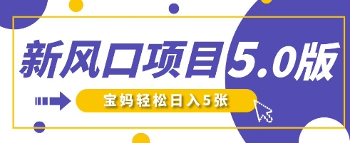 新风口项目5.0版！即梦AI做爆款萌娃说话视频，单日涨粉2W+，新手宝妈轻松日入5张-专注互联网轻创业轻推网创