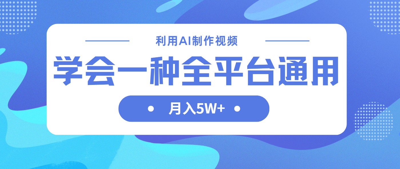 （14210期）利用AI制作中视频，学会一种方法全平台通用月入5W＋-专注互联网轻创业轻推网创