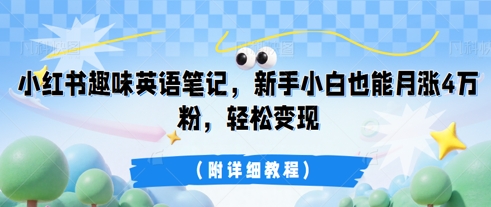小红书趣味英语笔记，新手小白也能月涨4W粉，轻松变现(附详细教程)-专注互联网轻创业轻推网创