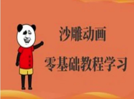 沙雕动画制作课程-沙雕人物动画教程-专注互联网轻创业轻推网创