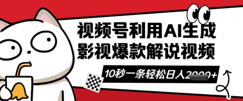 视频号AI解说视频，10秒钟一条，带字幕，带音频，轻轻松松利用创作者分成计划日入数张-专注互联网轻创业轻推网创
