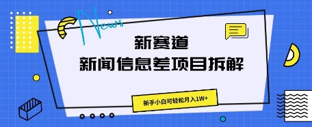 新赛道新闻信息差项目拆解，新手小白可轻松月入1W+-专注互联网轻创业轻推网创
