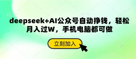 deepseek+AI公众号自动挣钱，轻松月入过W，手机电脑都可做-专注互联网轻创业轻推网创