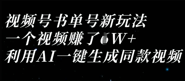 视频号书单号新玩法,一个视频收益过1W,利用AI一键生成同款视频-专注互联网轻创业轻推网创