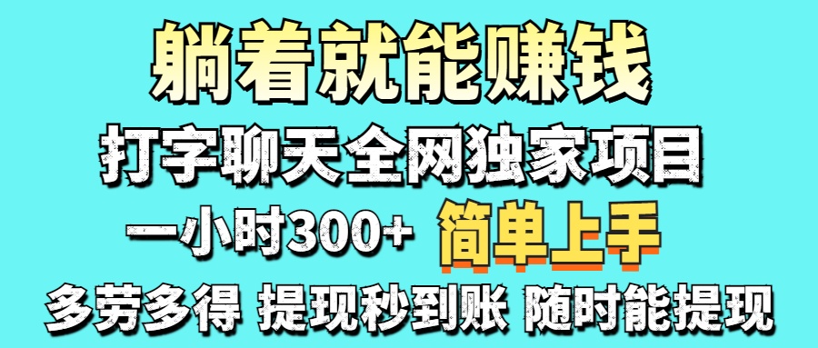 （14308期）打字聊天项目 打字聊天就有米  一天100-1000左右-专注互联网轻创业轻推网创