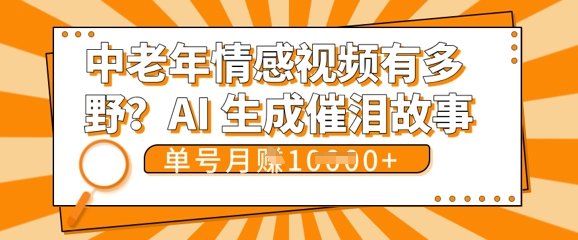 女儿远嫁黄昏恋戳中泪点!AI生成，0成本日更，单月靠社群变现 1w+(变现攻略拿走)-专注互联网轻创业轻推网创