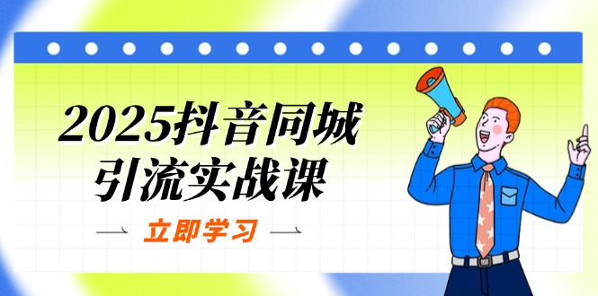 (14297期)2025抖音同城引流实战课:单店模型+团购爆款逻辑,快速提升POI热度分-专注互联网轻创业轻推网创