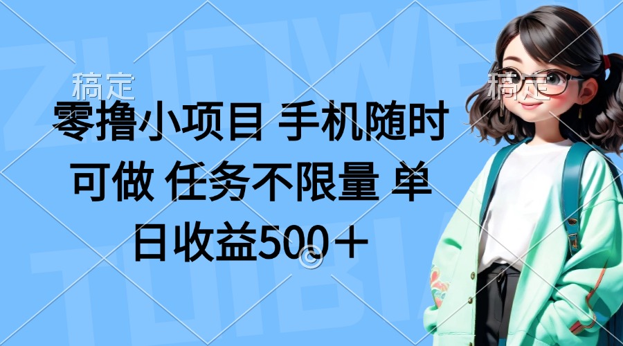 (14293期)零撸小项目 手机随时可做 任务不限量 单日收益500+-专注互联网轻创业轻推网创