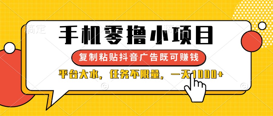 （14254期）手机零撸小项目，复制粘贴抖音广告即可赚钱，平台大水，任务不限量，一…-专注互联网轻创业轻推网创