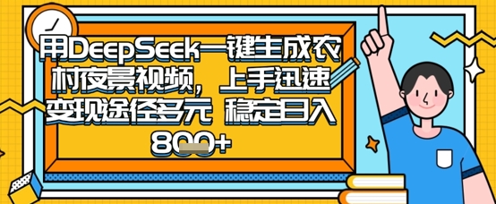2025怀旧热门赛道,用DeepSeek制作夜晚农村视频,一部手机,操作简单,变现多元,稳定日入数张-专注互联网轻创业轻推网创