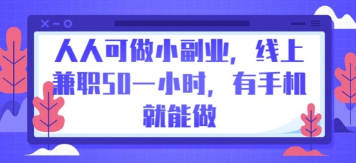 人人可做小副业，线上兼职50一小时，有手机就能做-专注互联网轻创业轻推网创