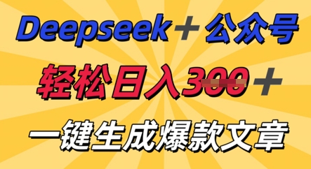 DeepSeek加公众号,轻松打造爆文,轻松日入3张-专注互联网轻创业轻推网创