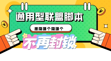 多适配型海外广告联盟自动脚本,想刷哪个刷哪个-专注互联网轻创业轻推网创
