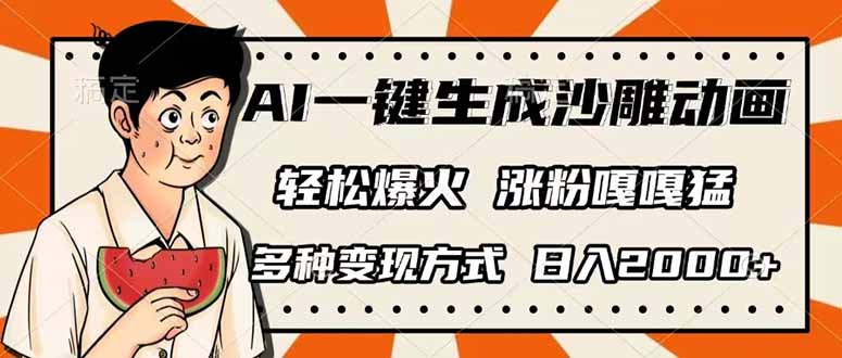 (14161期)AI一键生成沙雕动画,单视频破千万播放,多种变现方式,日入2000+-专注互联网轻创业轻推网创