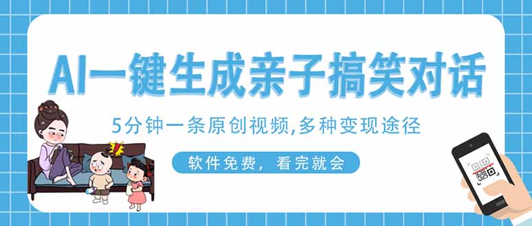 （14215期）AI一键生成搞笑亲子对话原创视频，有手机就可操作，看完就会，软件免费…-专注互联网轻创业轻推网创