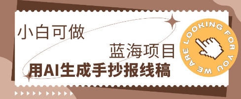 利用AI做手抄报线稿,需求大复购高,零成本新手也能轻松日入1张-专注互联网轻创业轻推网创