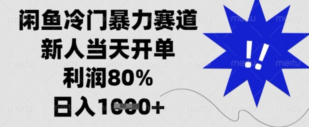 闲鱼冷门暴力赛道，新人当天开单，利润80%，日入数张【揭秘】-专注互联网轻创业轻推网创