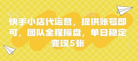 快手小店代运营，提供账号即可，团队全程操盘，单日稳定变现5张【揭秘】-专注互联网轻创业轻推网创